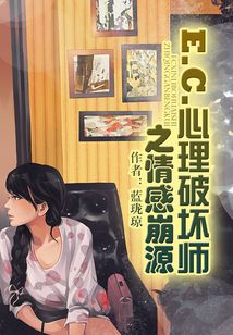E.C.心理破壞師之情感崩源