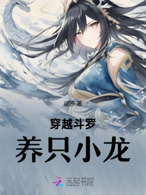 穿越斗罗:养只小龙在线阅读
