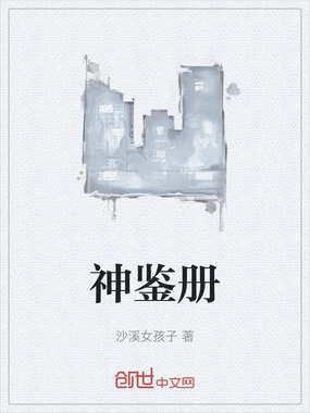 神鉴册在线阅读