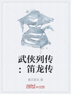 武侠列传:笛龙传在线阅读