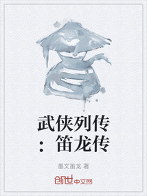 武俠列傳：笛龍傳