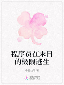 程序員在末日的極限逃生