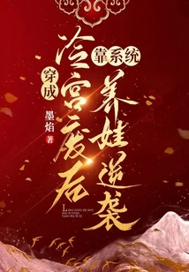 穿成冷宫废后靠系统养娃逆袭 封面