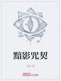 黯影咒契