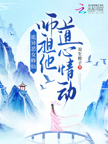 詭異惡女修仙，師祖他道心情動(dòng)