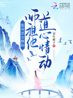 诡异恶女修仙,师祖他道心情动在线阅读