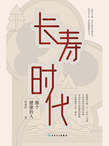 長壽時代 做個健康的人