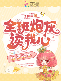 全班炮灰讀我心,逆天改命