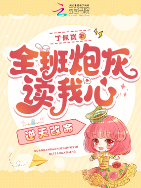 全班炮灰读我心，逆天改命在线阅读