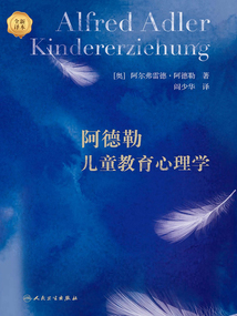 阿德勒兒童教育心理學