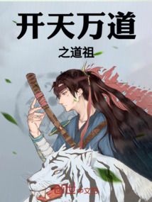 開天萬(wàn)道之道祖