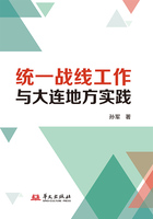 统一战线工作与大连地方实践在线阅读