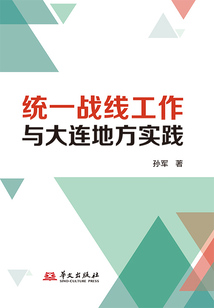 统一战线工作与大连地方实践