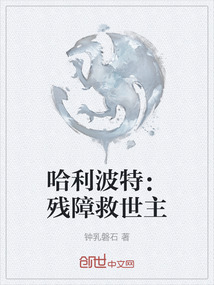 哈利波特：殘障救世主