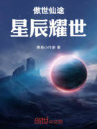 傲世仙途：星辰耀世