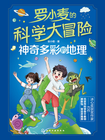 羅小麥的科學大冒險:神奇多彩的地理