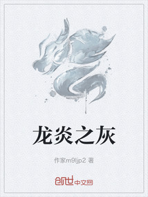 龍炎之灰