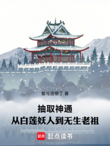 抽取神通:從白蓮妖人到無生老祖