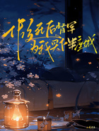假死后,督军为我买下半座城在线阅读
