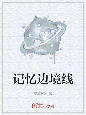 记忆边境线在线阅读