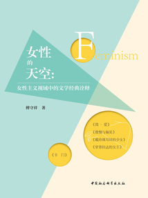 女性的天空：女性主義視域中的文學經典詮釋