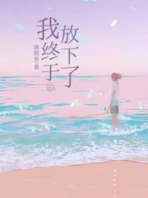 我終于放下了