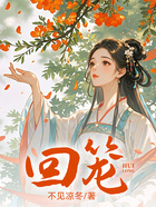 回笼在线阅读