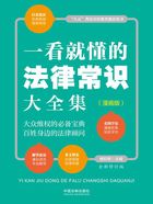 一看就懂的法律常识大全集:漫画版(全新修订版)在线阅读