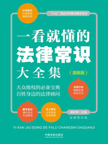 一看就懂的法律常識大全集:漫畫版(全新修訂版)
