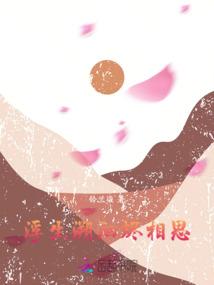浮生溯洄燼相思