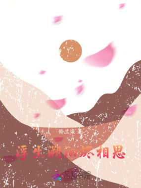浮生溯洄烬相思在线阅读