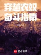 穿越农奴奋斗指南在线阅读