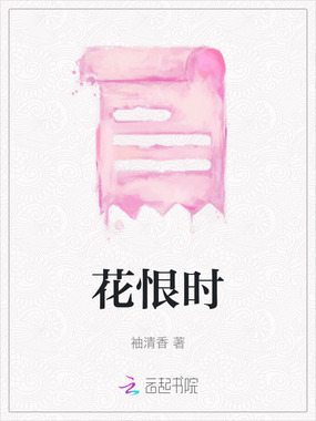花恨时在线阅读