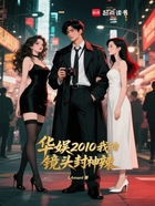 华娱2010:我的镜头封神辣!在线阅读