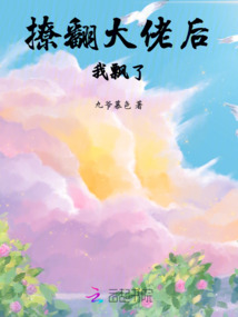 撩翻大佬后，我飄了