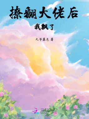 撩翻大佬后，我飘了在线阅读