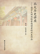 北大历史讲座:国学大师写给普通读者的历史作品在线阅读