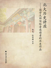 北大歷史講座:國學大師寫給普通讀者的歷史作品