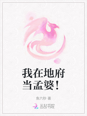 我在地府当孟婆！在线阅读