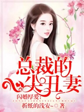 闪婚厚爱：总裁的心尖丑妻在线阅读