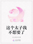这个太子我不想要了在线阅读