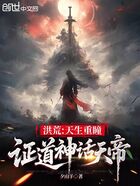 洪荒:天生重瞳,证道神话天帝在线阅读