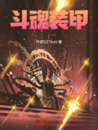 斗魂装甲在线阅读