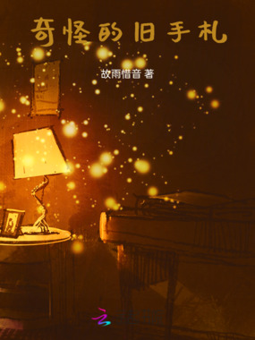 奇怪的旧手札在线阅读