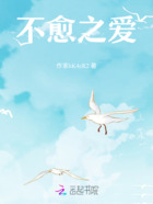 不愈之爱在线阅读