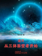 诸天,从三体面壁者开始在线阅读
