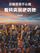 总裁哥哥不认我,看我卖房逆袭他在线阅读