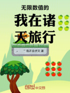 无限数值的我在诸天旅行在线阅读