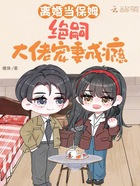 离婚当保姆,绝嗣大佬宠妻成瘾在线阅读