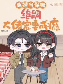 離婚當保姆，絕嗣大佬寵妻成癮